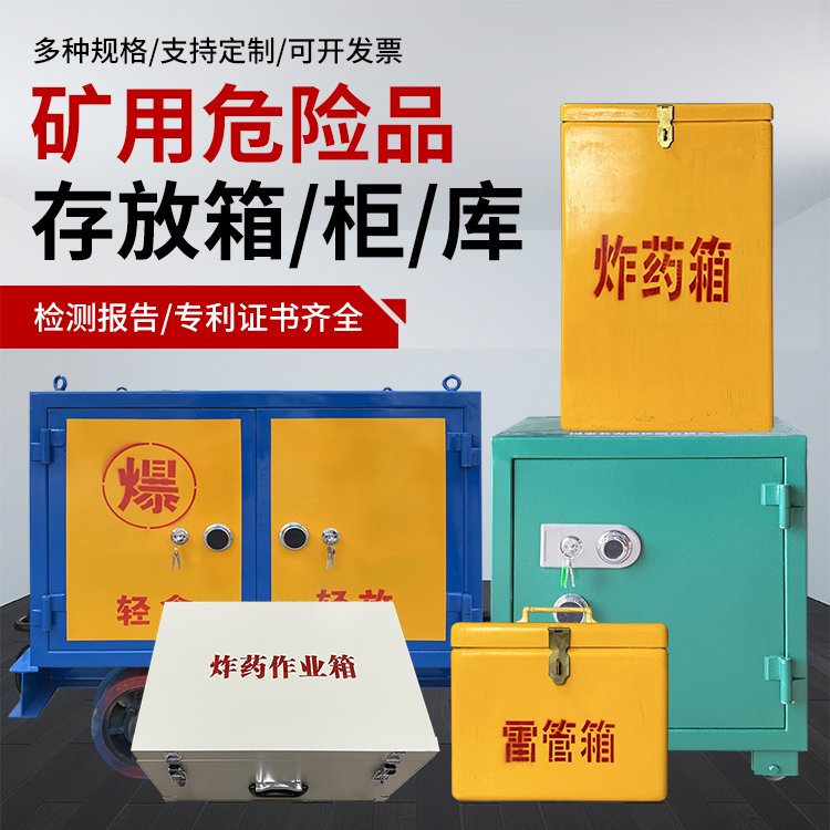 微山爆破作业安全关键：为何必须配备专业危险品存放箱