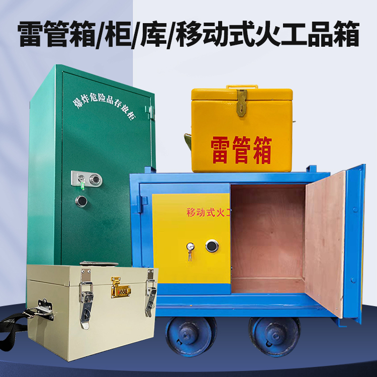 微山矿用火工品临时存放库危险品存放的安全设计与规范